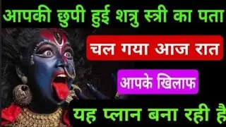 ४४४🕉️आपकी छुपी हुई🔱शत्रु स्त्री का पता चल गया🔱आज रात आपके खिलाफ🔱#kalimaa #kalimurti #kalipuja #love 