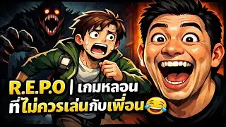 👉 R.E.P.O | เกมหลอนที่ไม่ควรเล่นกับเพื่อน 😂