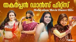 2025 തകർപ്പൻ ഡാൻസ് ഹിറ്റ്&zwnj;സ് | Malayalam Movie Dance Hits | Audio Jukebox | Malayalam Hit Songs