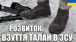 Розвиток взуття ТАЛАН в ЗСУ
