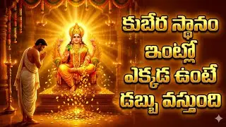 తప్పు దిక్కులో కుబేరుని పెడితే దరిద్రం తప్పదు! ఇప్పుడే మార్చుకోండి #kubera 