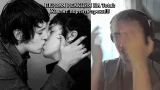 ПЕРВАЯ РЕАКЦИЯ НА SebastiAn - Total