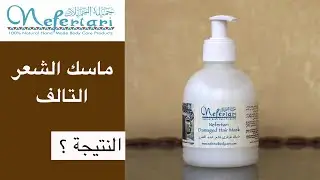 Nefertari damaged hair mask تجربة ماسك نفرتاري للشعر التالف