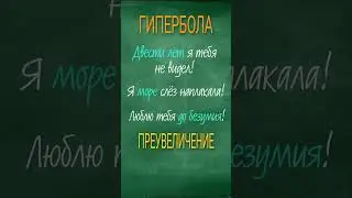 ПРАВИЛА РУССКОГО ЯЗЫКА. #гипербола #Литота