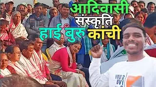 आदिवासी संस्कृति हाई बुरु कांची Jharkhand ka aadiwasi mela 🙏🤔👍