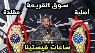 سوق القريعة معلومات من ذهب الفرق بين الساعة (فيستينا Festina) الأصلية و المقلدة والتعرف على الأثمنة