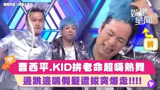 #曹西平、#KID 拚老命想當GD超嗨熱舞　邊跳邊喘假髮遭拔突爆走！🔥｜綜藝大熱門 Hot Door Night｜三立娛樂星聞