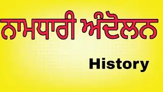 Namdhari Andolan | History (punjabi) | Study Gujral