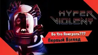 🎮Во Что Поиграть???🎮 Hyperviolent Первый Взгляд - Ретро Шутре почти как System Shock