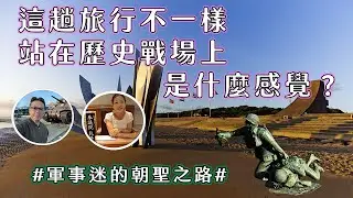 這趟旅行不一樣，前往諾曼第登陸?!  那些課本沒告訴你的「軍事迷朝聖真相」!#旅遊 #希特勒 #朝聖#諾曼第登陸 #戰爭旅遊 #軍事迷 #二戰歷史 #戰場實地 #DarkTourism
