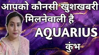 AQUARIUS ✨️ कुंभ 🦋 आपको कौनसी खुशखबरी मिलनेवाली है|TAROT READING |TIMELESS✨️🌈🎁🎉