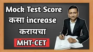 How to Improve Score in Mock Test | MHT-CET
