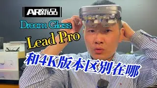 B端的Dream Glass Lead Pro相对C端的4k有什么进化
