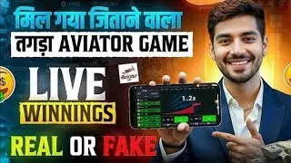 Aviator Game Kaise Khele | Aviator Game Tricks | Aviator Real Or Fake | How to Play Aviator Game