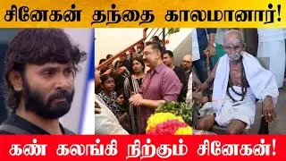 Snehan Father Passed away 💔 கண்ணீர் விட்டு அழுத கவிஞர் சினேகன்!