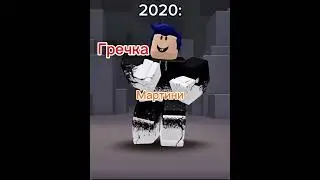2020: были времена 🥲 #roblox  #flyxo #2020 идея: @lordprestom