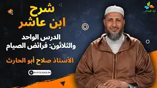 شرح ابن عاشر: الدرس الواحد والثلاثون فرائض الصيام - الأستاذ صلاح أبو الحارث