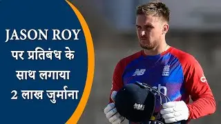 Jason Roy fined &pound;2500 | Two-Match Ban By England Cricket Board | Jason Roy England | ECB