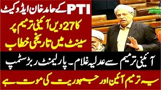 PTI Hamid Khan Advocate Stunning & Historic Speech On 27th Constitutional Amendment In Senate