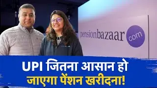 Pensionbazaar | अब चुटकियों में खरीदो Pension? UPI जितना आसान हो जाएगा Pension खरीदना?