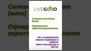 Самое важное о LiveGood #LiveGood #Ливгуд #МЛМ #онлайн