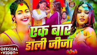 #Video ~ एक बार डाली जीजा || #Bhojpuri  Holi Song | #Hot Holi Dance 2026