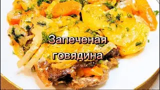 Запеченая говядина#рецепты#еда#вкусно#cooking#