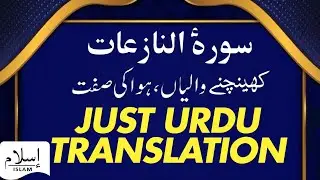 79 SURAH NAZIAAT JUST URDU TRANSLATION