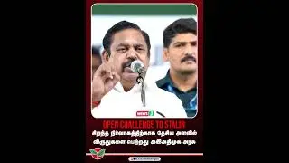 சவால் விட்டுப் பேசிய இபிஎஸ்.! | Edappadi Palanisamy Speech | Election Campaign 2026