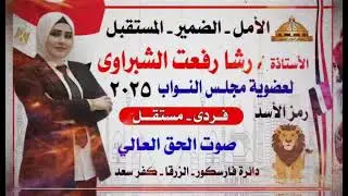 اشهر اغنية لمرشحة مجلس نواب بمصر 