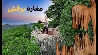 عرجان-غابات برقش- مسار مغارة برقش - الاردن