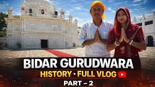 बीडर का प्रसिद्ध गुरुद्वारा | पूरा इतिहास और दर्शन | Full Vlog Part 2