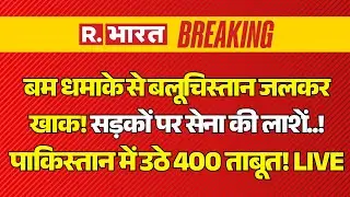 BLA Attack Pakistan LIVE: PAK से आजाद हुआ Balochistan! | Asim Munir Vs BLA Army | Breaking News