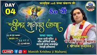 LIVE🔴DAY 4 SHRIMAD BHAGWAT KATHA - MANISH KRISHNA JI MAHARAJ - STHAN  गाँव जोनियाँवास कापड़ी वास