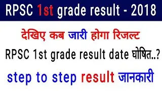 RPSC 1st grade result 2018 // RPSC first grade cutoff 2018 //RPSC 1st grade latest news today