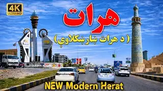 د افغانستان هرات ولایت ښکلاوې - زیبایی‌های هرات - Beauty of Herat