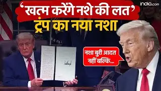 Trump Launches Great American Recovery Initiative: ट्रंप का नया नशा 'खत्म करेंगे नशे की लत' | Drugs