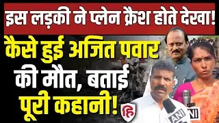 Ajit Pawar Plane Crash Video LIVE: चश्मदीदों ने बयां किया आंखों देखा भयावह मंजर Baramati Maharashtra