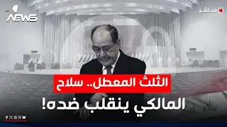الثلث المُعطل وبقاء السوداني يعرقلان وصول المالكي الى رئاسة الوزراء مجددا | اخبار المنتصف 2026/2/3