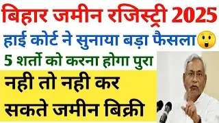 Bihar Land Registry New Rules 2025 |Bihar Jamin Registry Update 2025 |Land Registry News