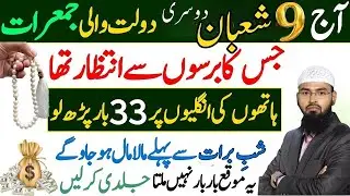 Dosri Dolat Wali Jumerat | 9 Shaban Ka Powerful Amal | Shab-e-Barat Se Pehle Barkat-  |  Faiz Syed