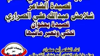 تسجيلات الكوماني قصيدة الشاعر شلامش عبدالله علي الصراري