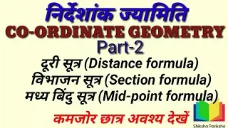 #Co-ordinate Geometry निर्देशांक ज्यामिति part-2 Distance formula+Section formula+Mid-Point formula