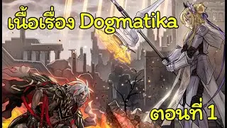 [Yugioh Card Storyline] เนื้อเรื่อง Dogmatika ตอนที่1 ดินแดนปิดตาย