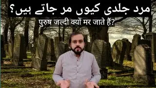 Unlocking the Secrets of Female Longevity: Why Women Live Longer Than Men (Urdu/Hindi)