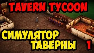 Tavern Tycoon #1 - Первый взгляд