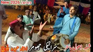 New Saraiki jhumar 2026 | Saraiki Dhol Been Dance 2026 | Pardesi Song 2026 | Ustad Abdul Baloch 