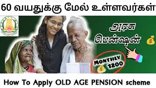 💰 முதியோர் உதவி தொகை | Old Age Pension Tamil | Apply செய்வது எப்படி?