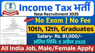 आयकर विभाग भर्ती 2025 | Income Tax New Vacancy 2025 | Income Tax Recruitment 2025 | New Vacancy 2025