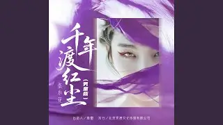 千年渡红尘(男童版)